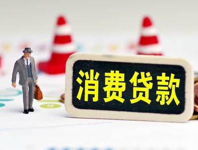 河源和平县哪些属于个人消费贷款？