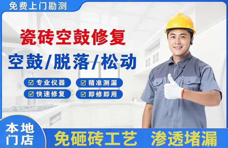 和平县瓷砖空鼓修复