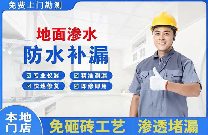 和平县地面渗水维修