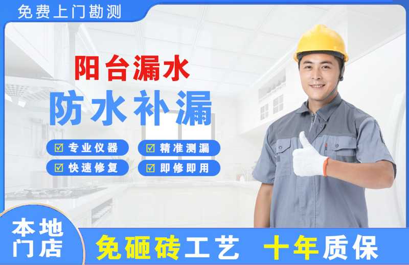 和平县阳台漏水维修