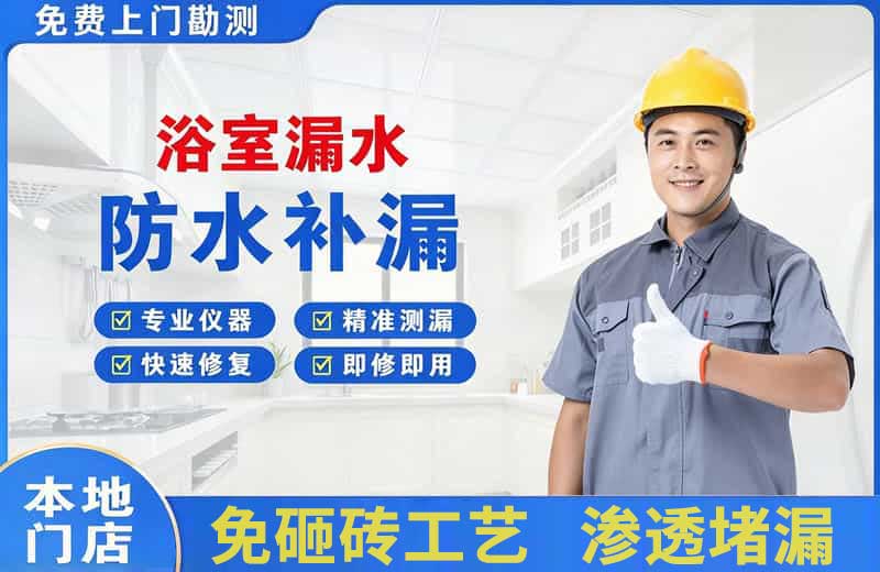 和平县浴室漏水维修