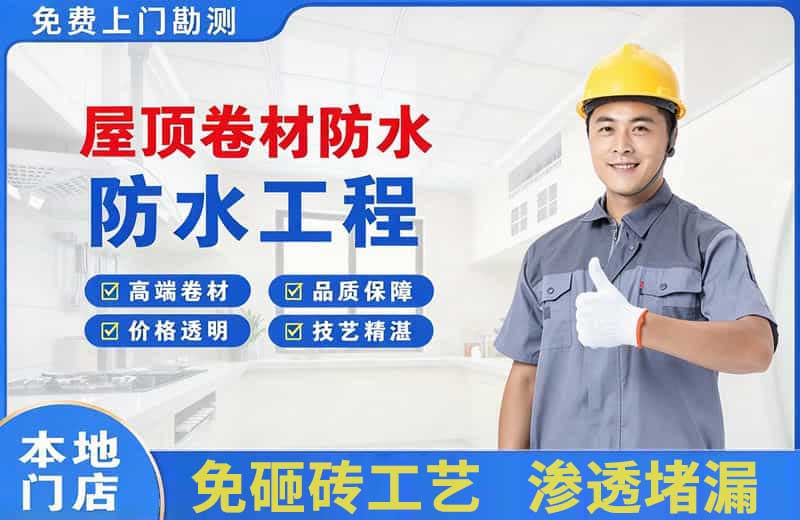 和平县屋顶卷材防水