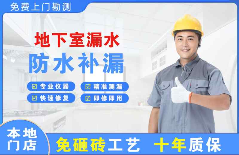 和平县地下室漏水维修