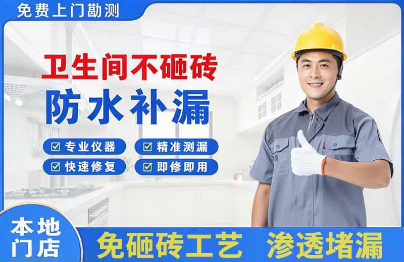 和平县卫生间不砸砖修补漏水